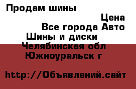 Продам шины Mickey Thompson Baja MTZ 265 /75 R 16  › Цена ­ 7 500 - Все города Авто » Шины и диски   . Челябинская обл.,Южноуральск г.